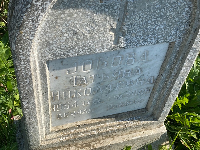 Зобова
