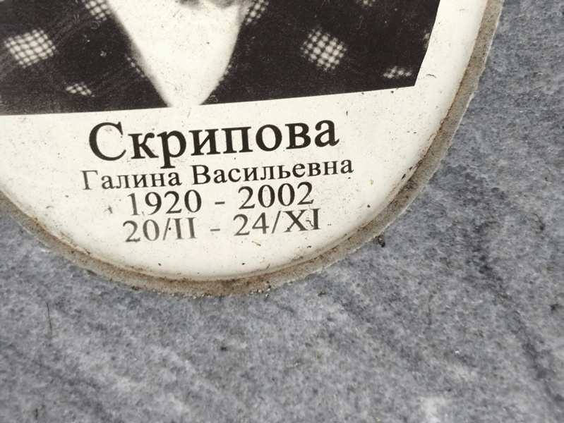 Скрипова
