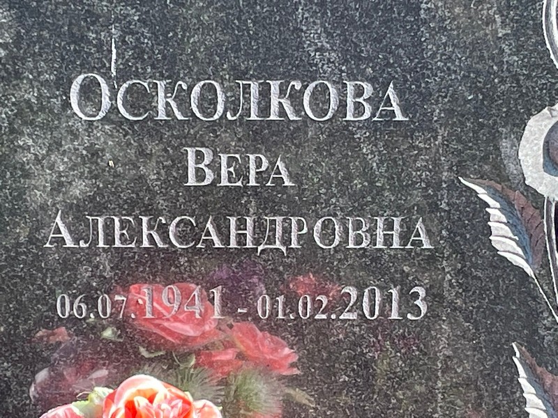 Осколкова