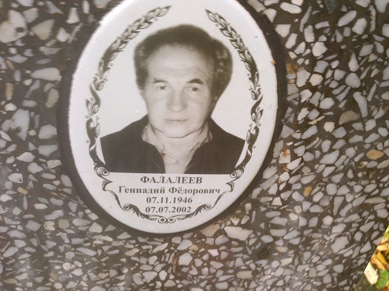 Фалалеев