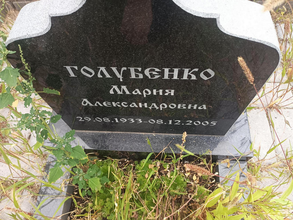 Голубенко Мария Александровна