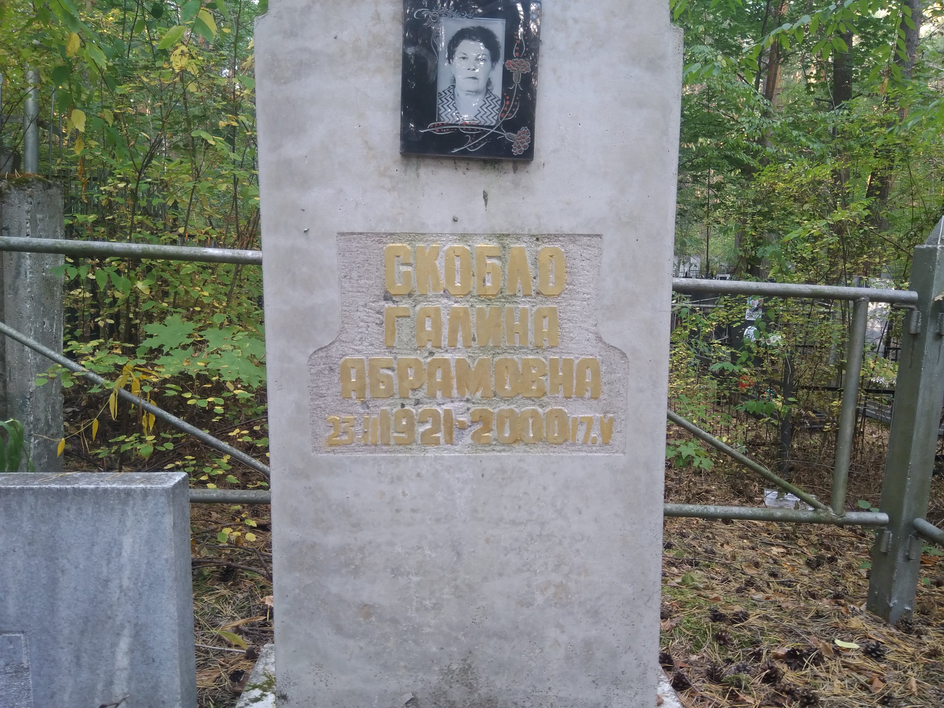 Скобло Галина Абрамовна