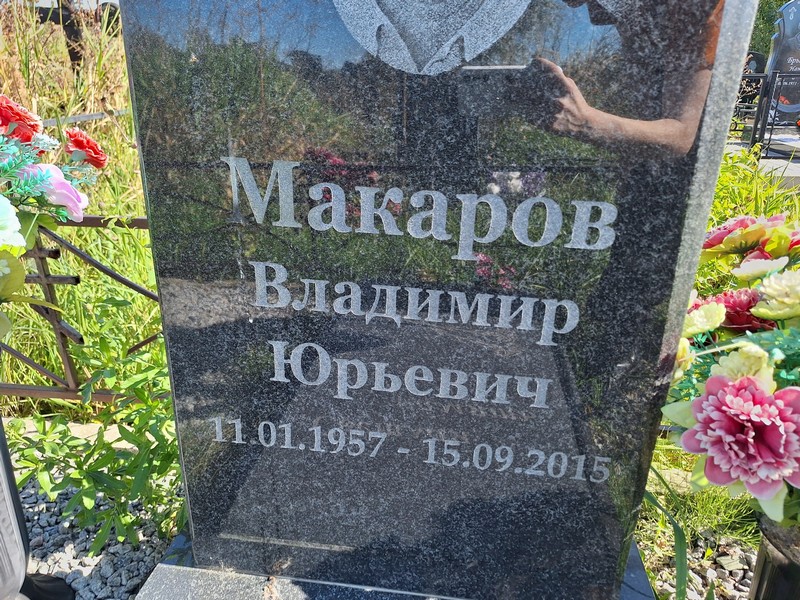 Макаров