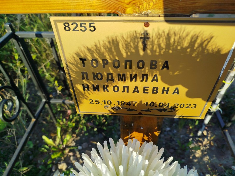 Торопова