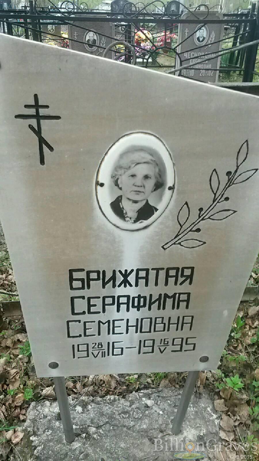 Брижатая Серафима Семеновна