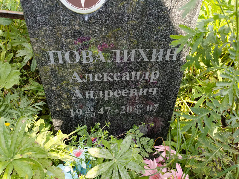 Повалихин