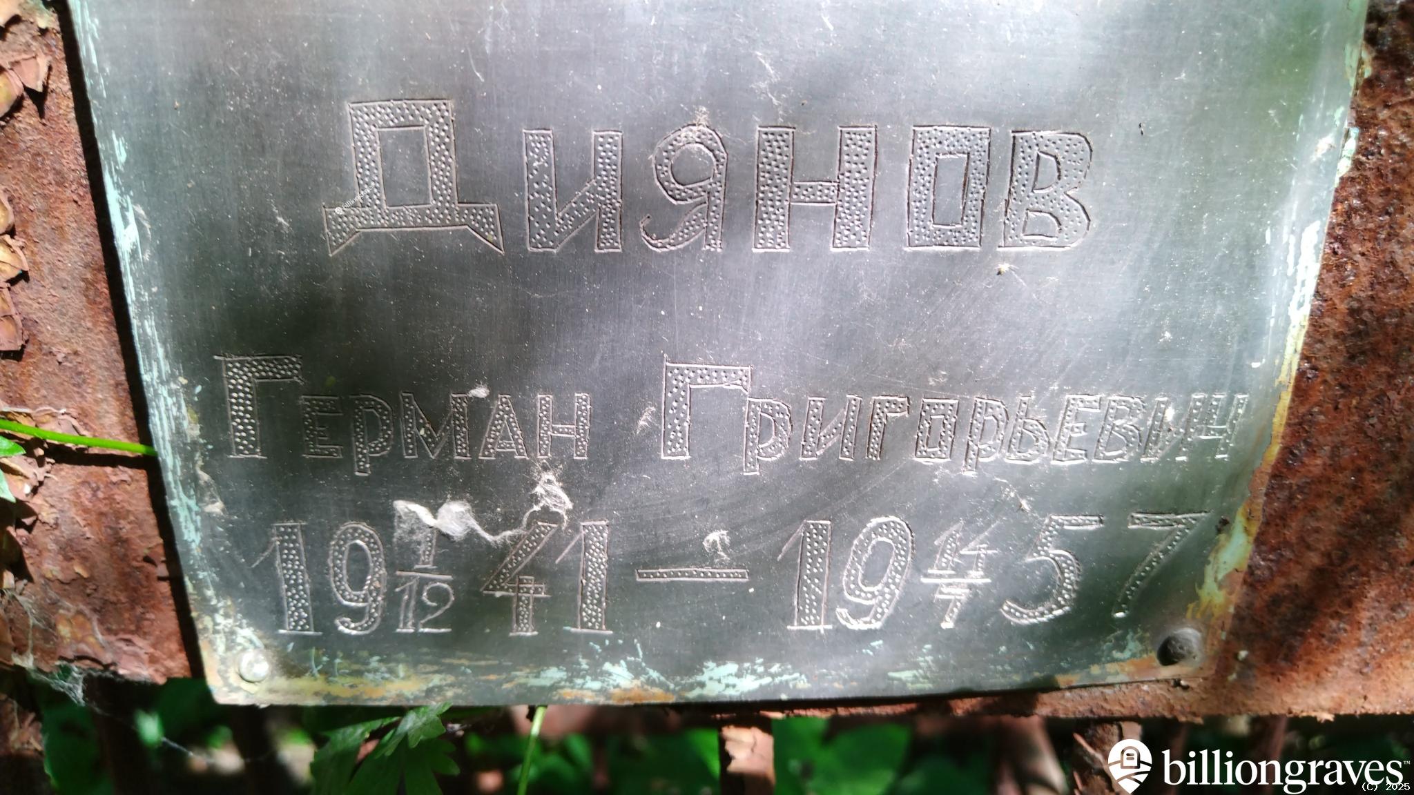 Диянов Герман Григорьевич