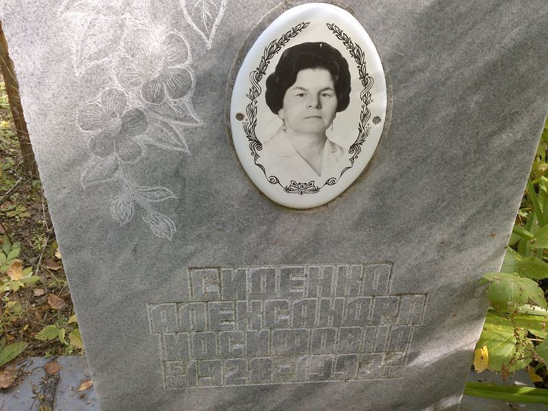 Александра Сиденко Иосифовна