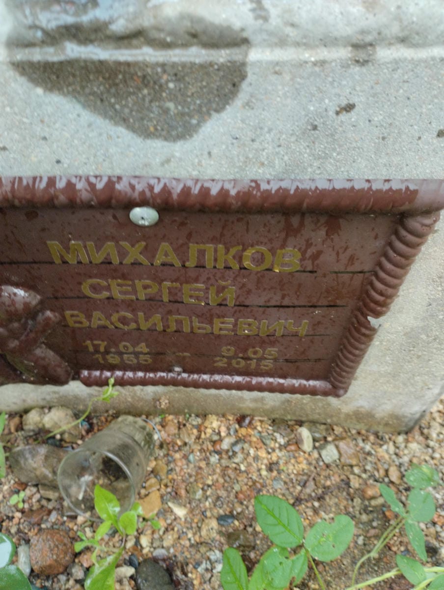 Михалков Сергей Васильевич