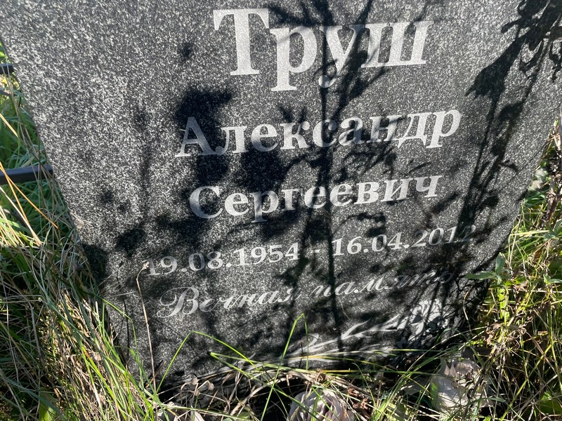 Труш
