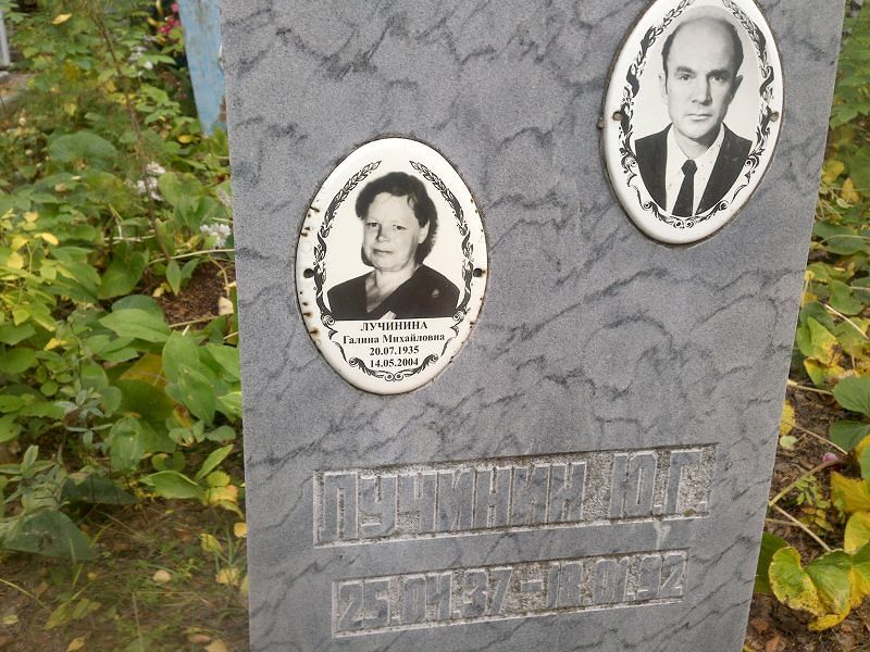 Ю Лучинин Г