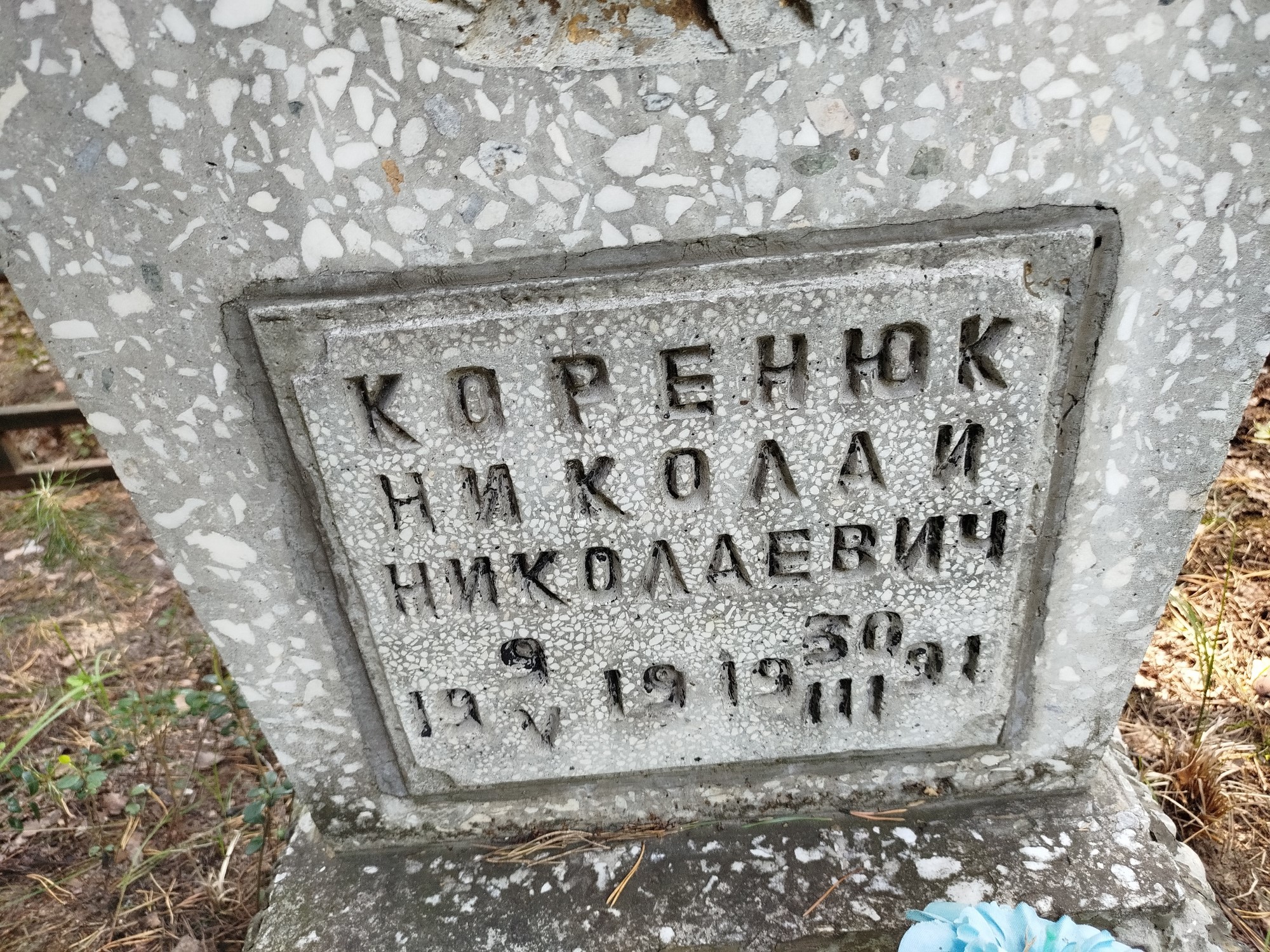 Коренюк Николай Николаевич