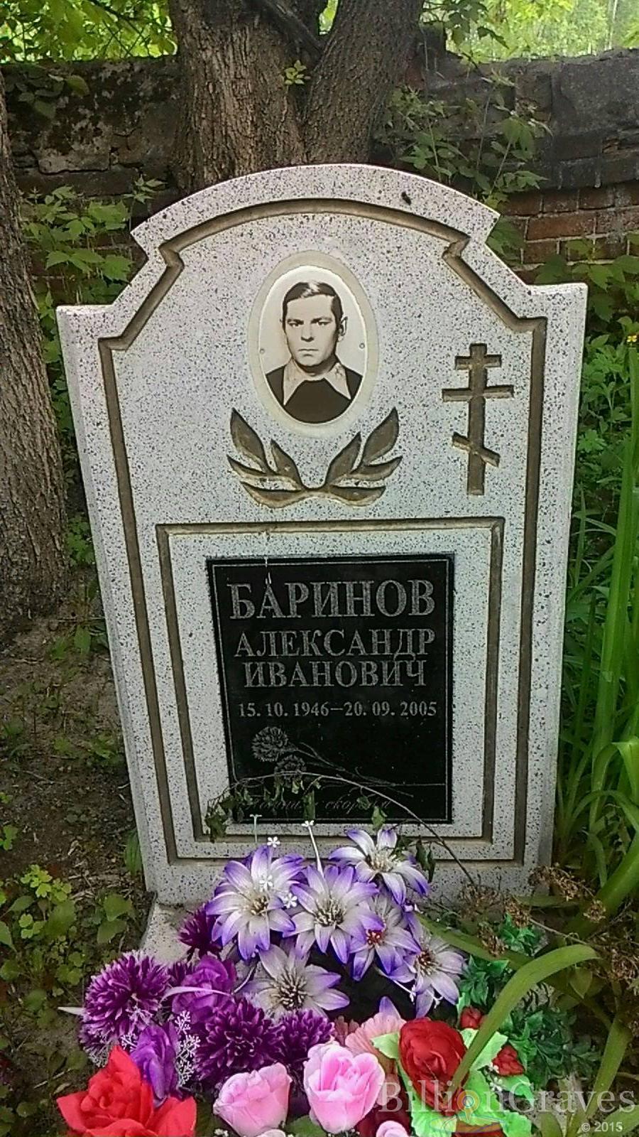 Баринов Александр Иванович
