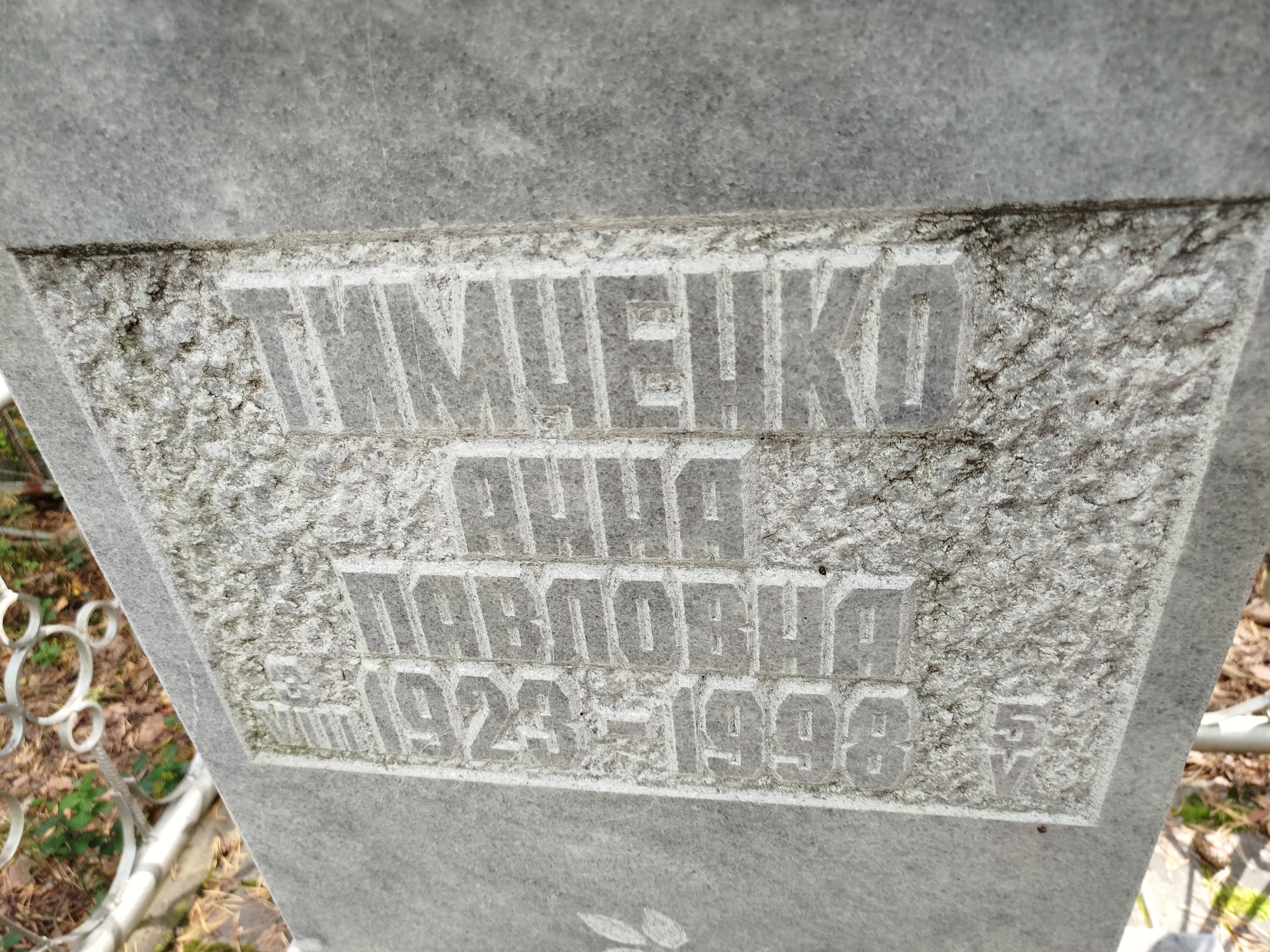Тимченко Анна Павловна