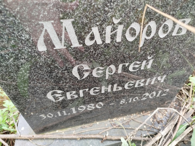 Майоров