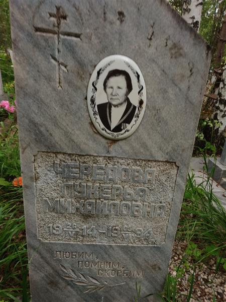 Черёдова Лукерья Михайловна