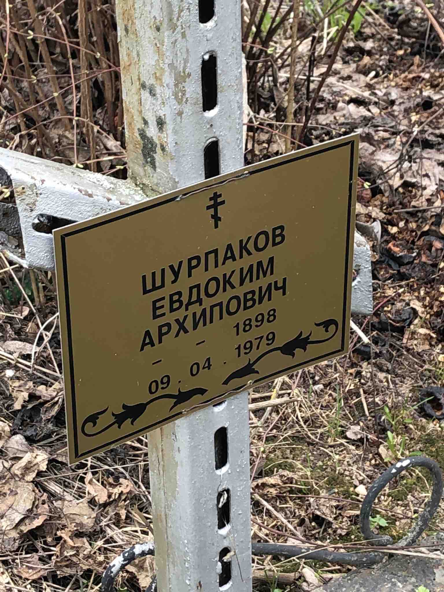 Шурпаков Евдоким Архипович