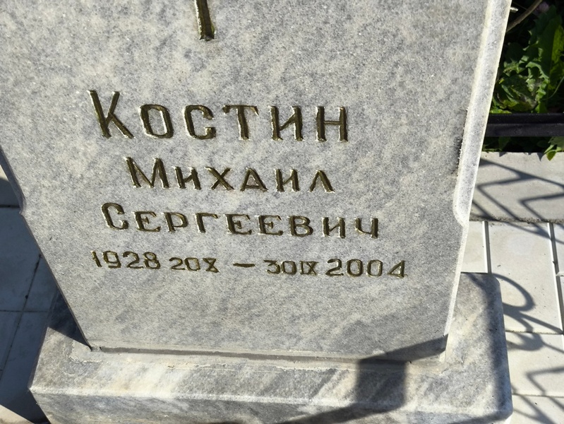 Костин