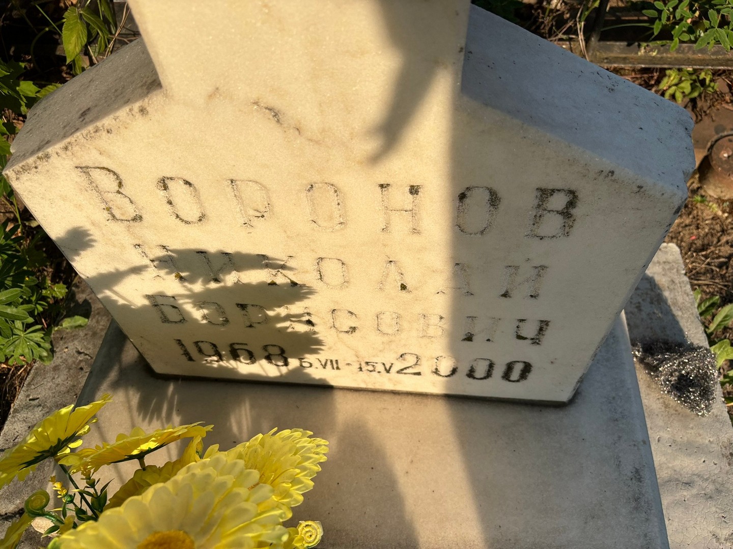 Воронов