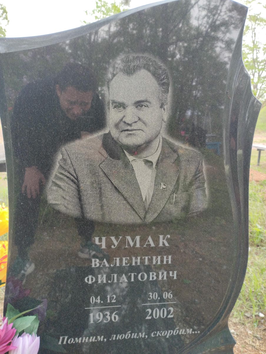 Чумак Валентин Филатович