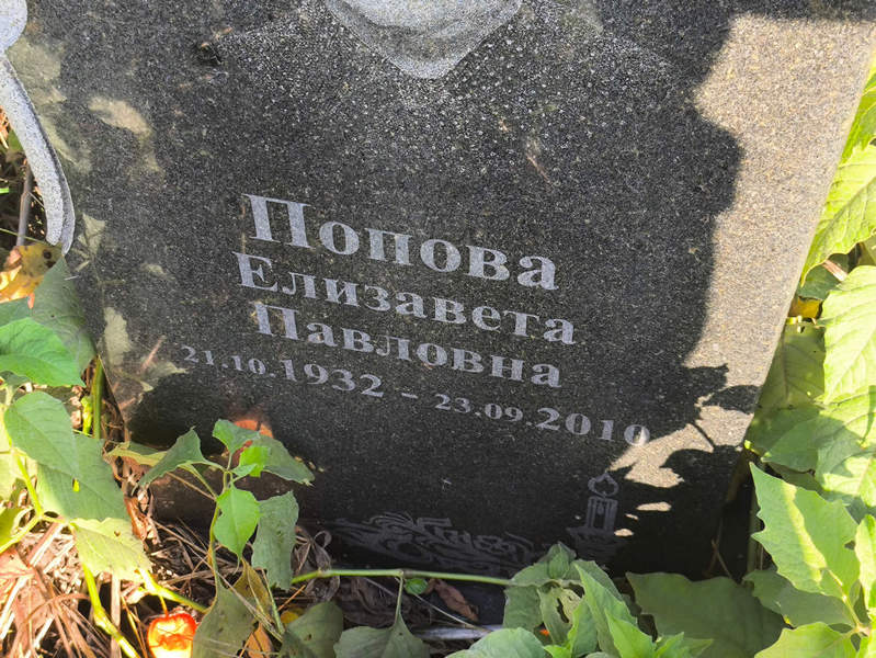 Попова