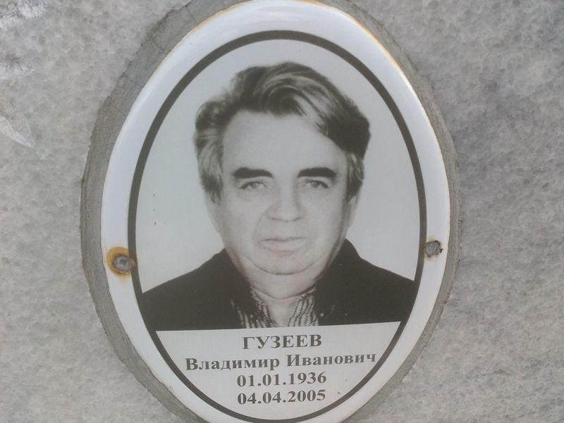 Гузеев