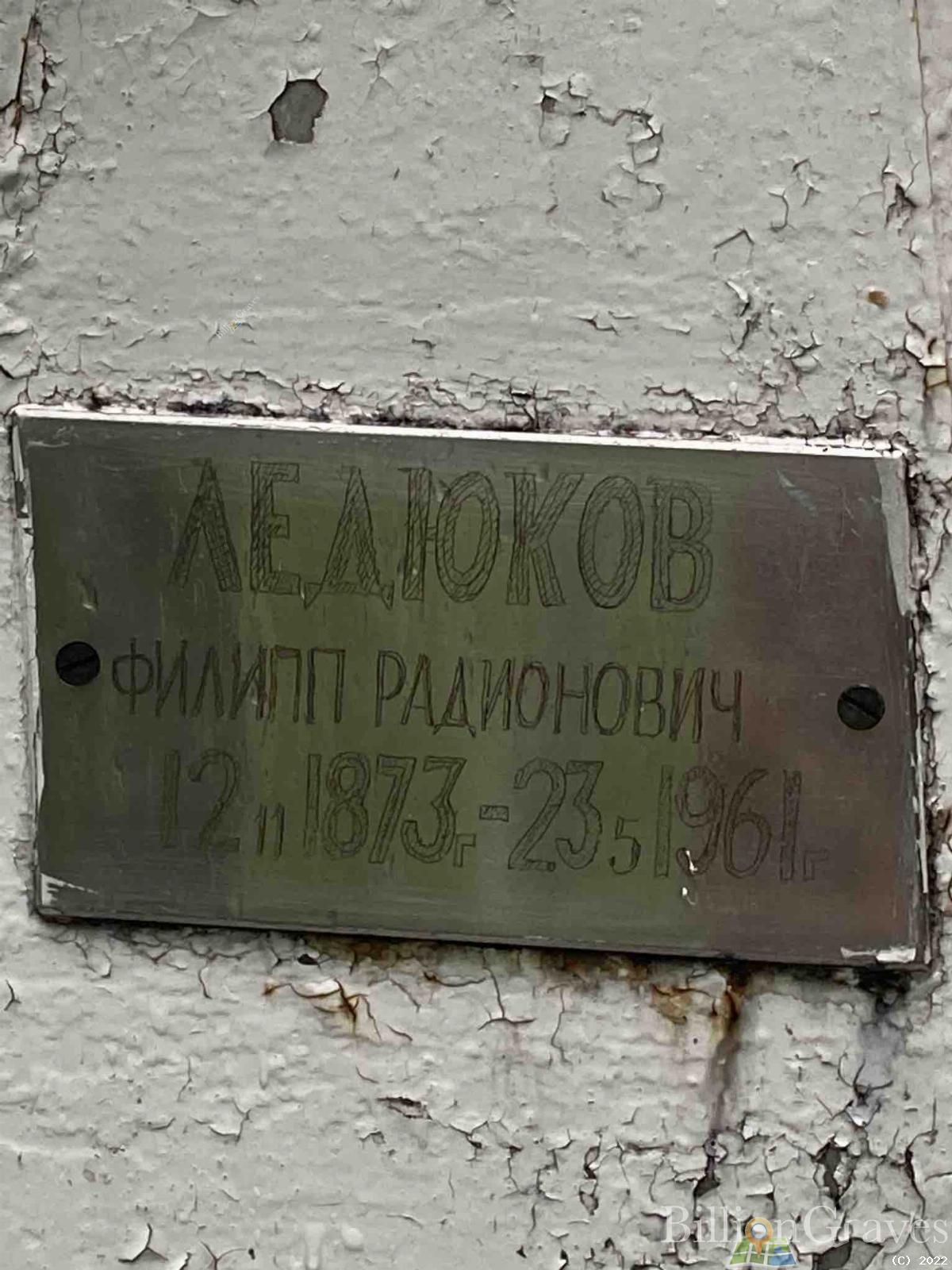 Ледюков Филипп Радионович