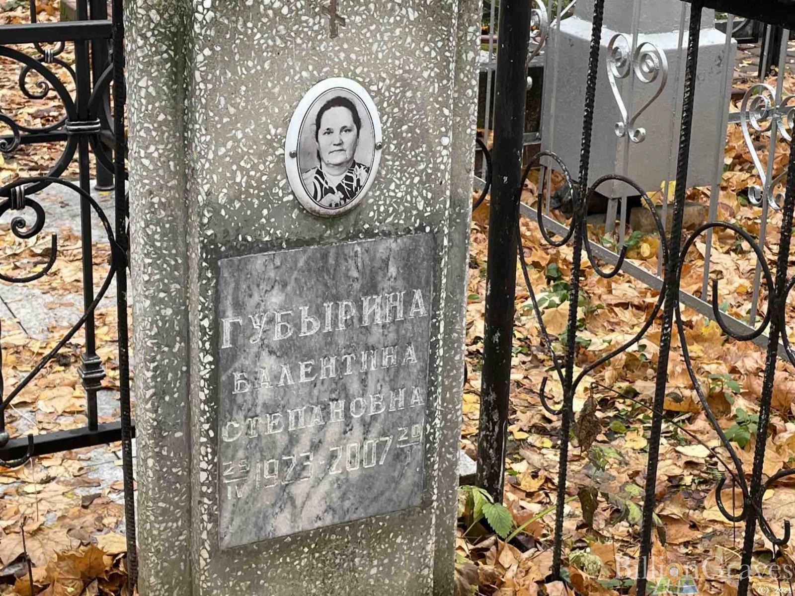 Губырина Валентина Степановна