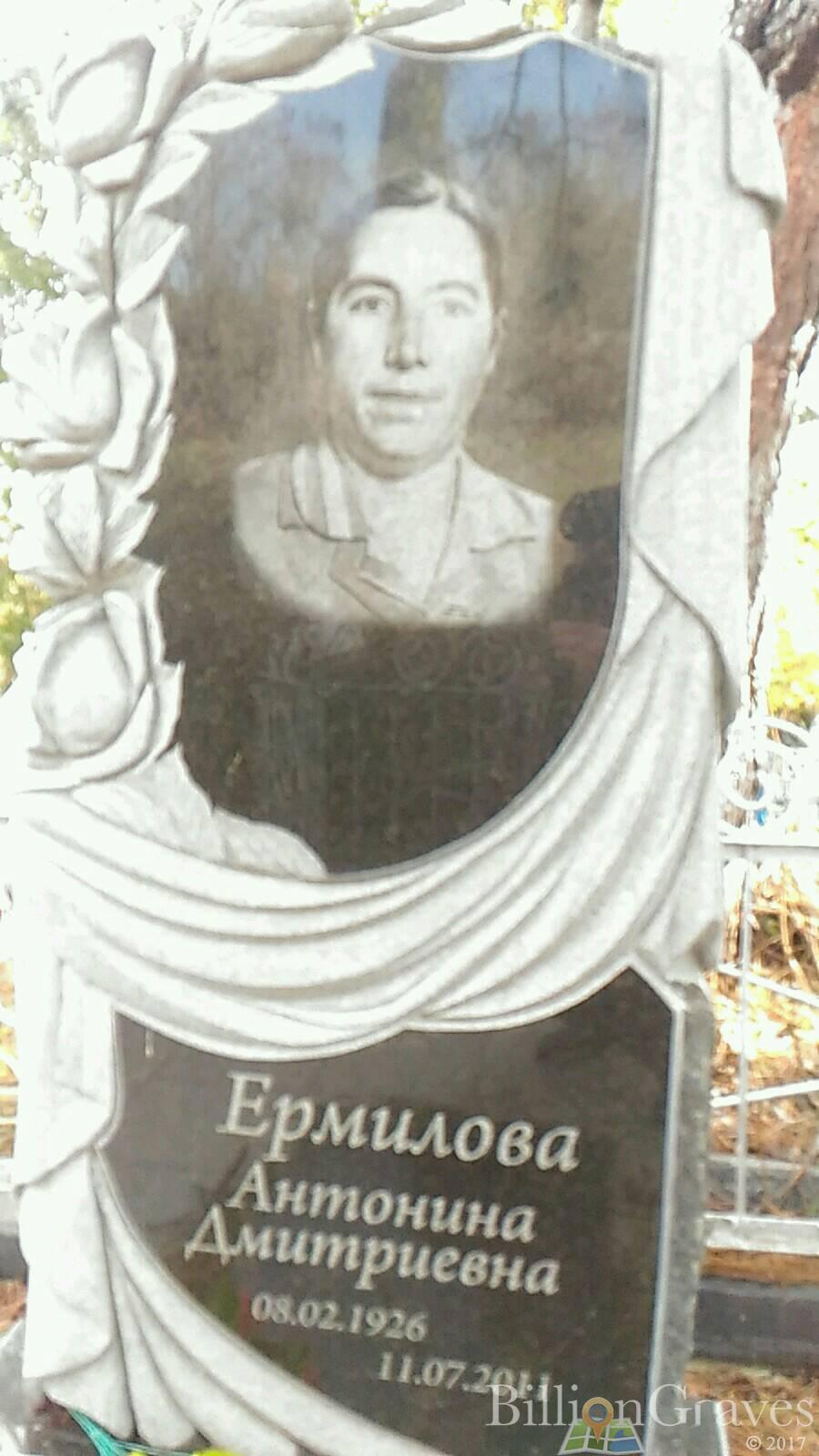 Ермилова Антонина Дмитриевна