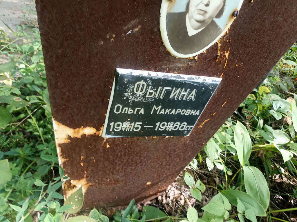 Фыгина Ольга Макаровна