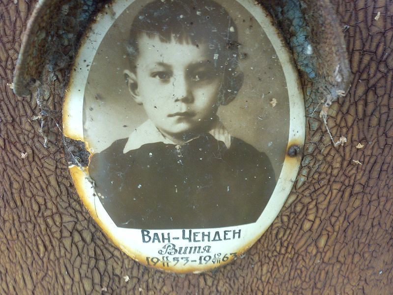 Витя Ван-Ченден