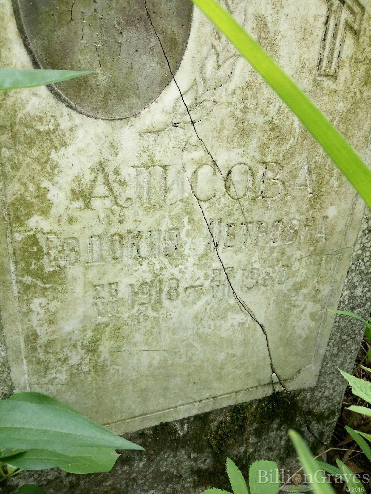 Алисова Евдокия Петровна