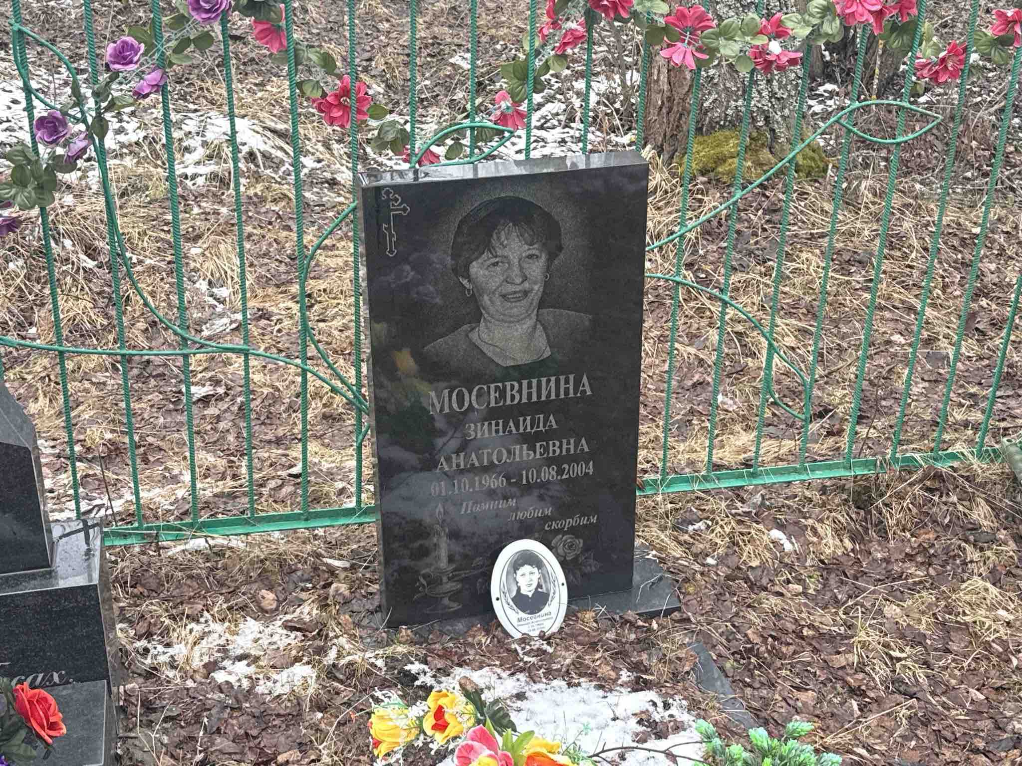 Мосевнина Зинаида Анатольевна