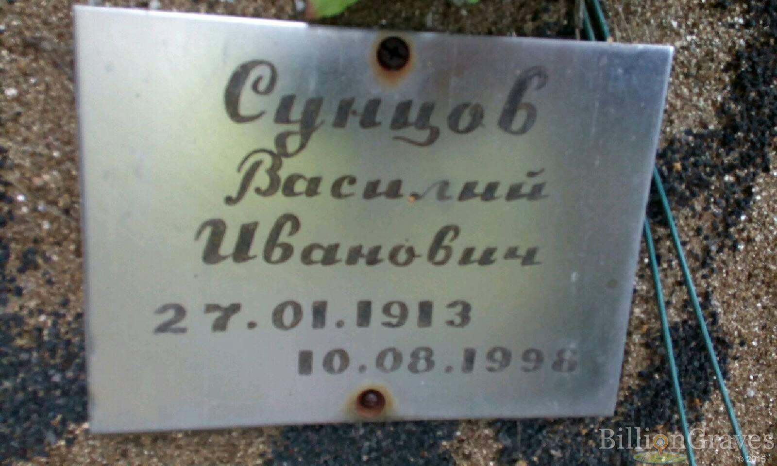 Сунцов Василий Иванович