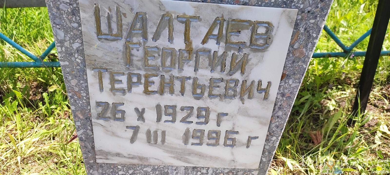 Шалтаев Георгий Терентьевич
