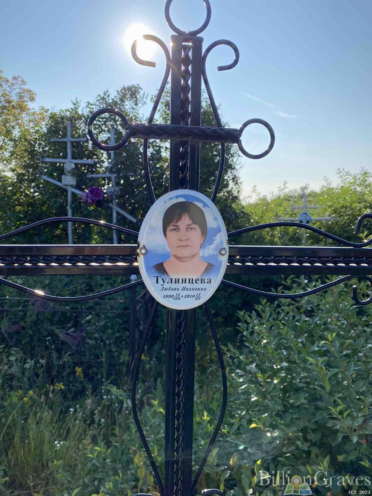 Тулинцева Любовь Ивановна