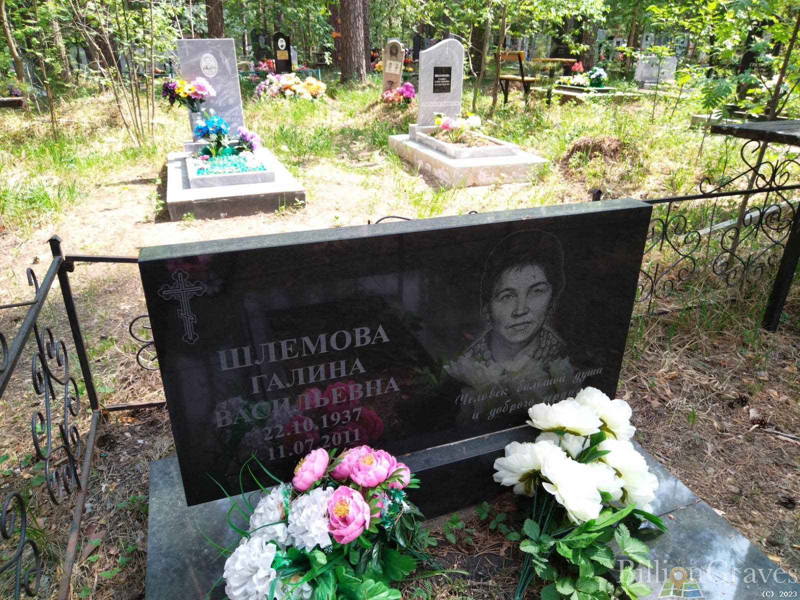 Шлемова Галина Васильевна