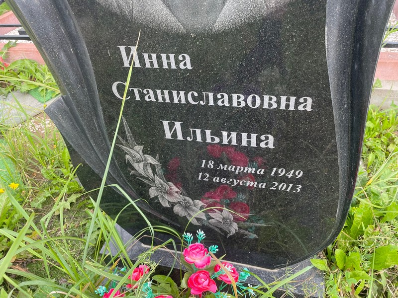 Инна Ильина Станиславовна