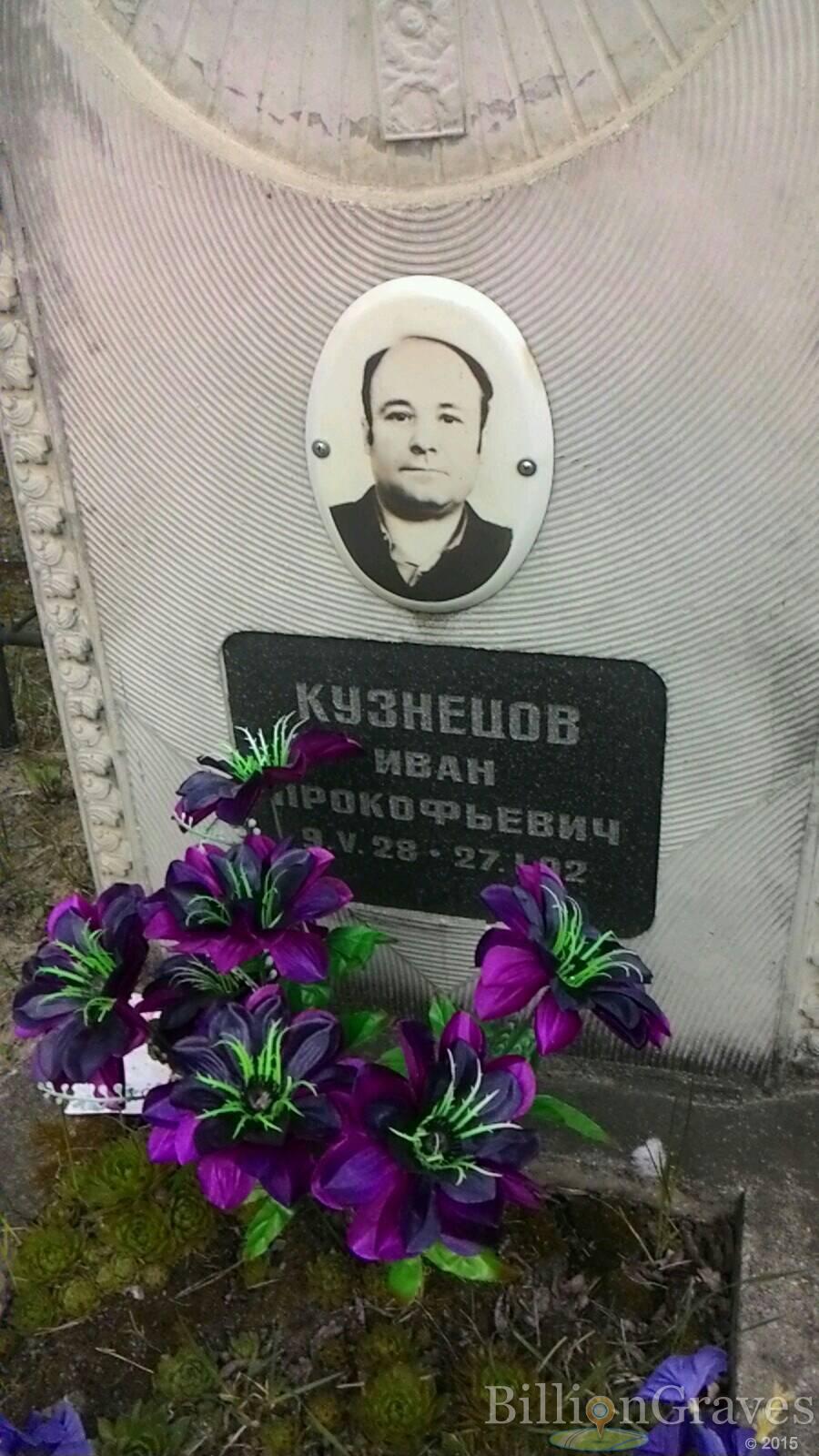 кузнецов Иван Прокофьевич