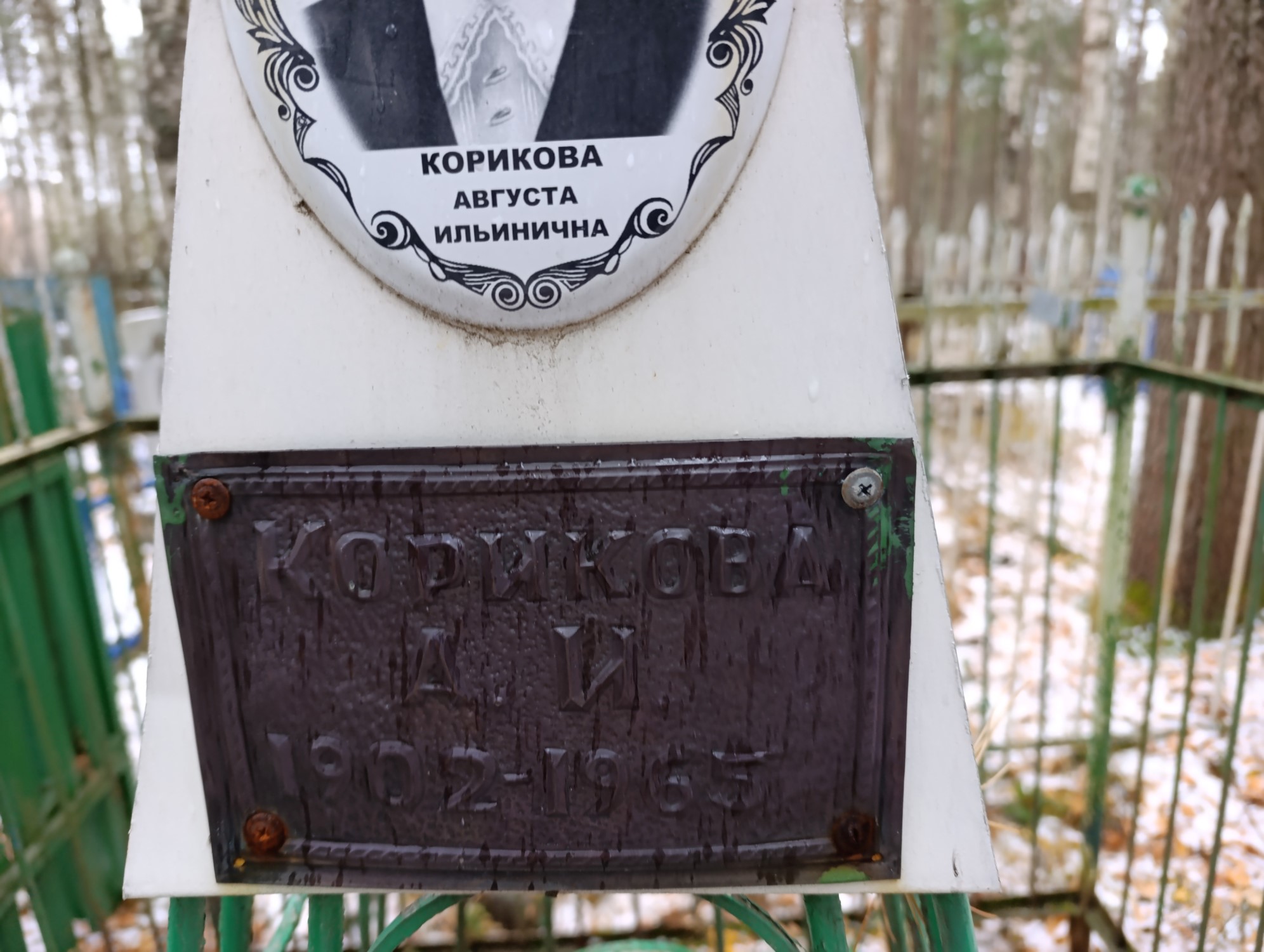 Корикова Августа Ильинична