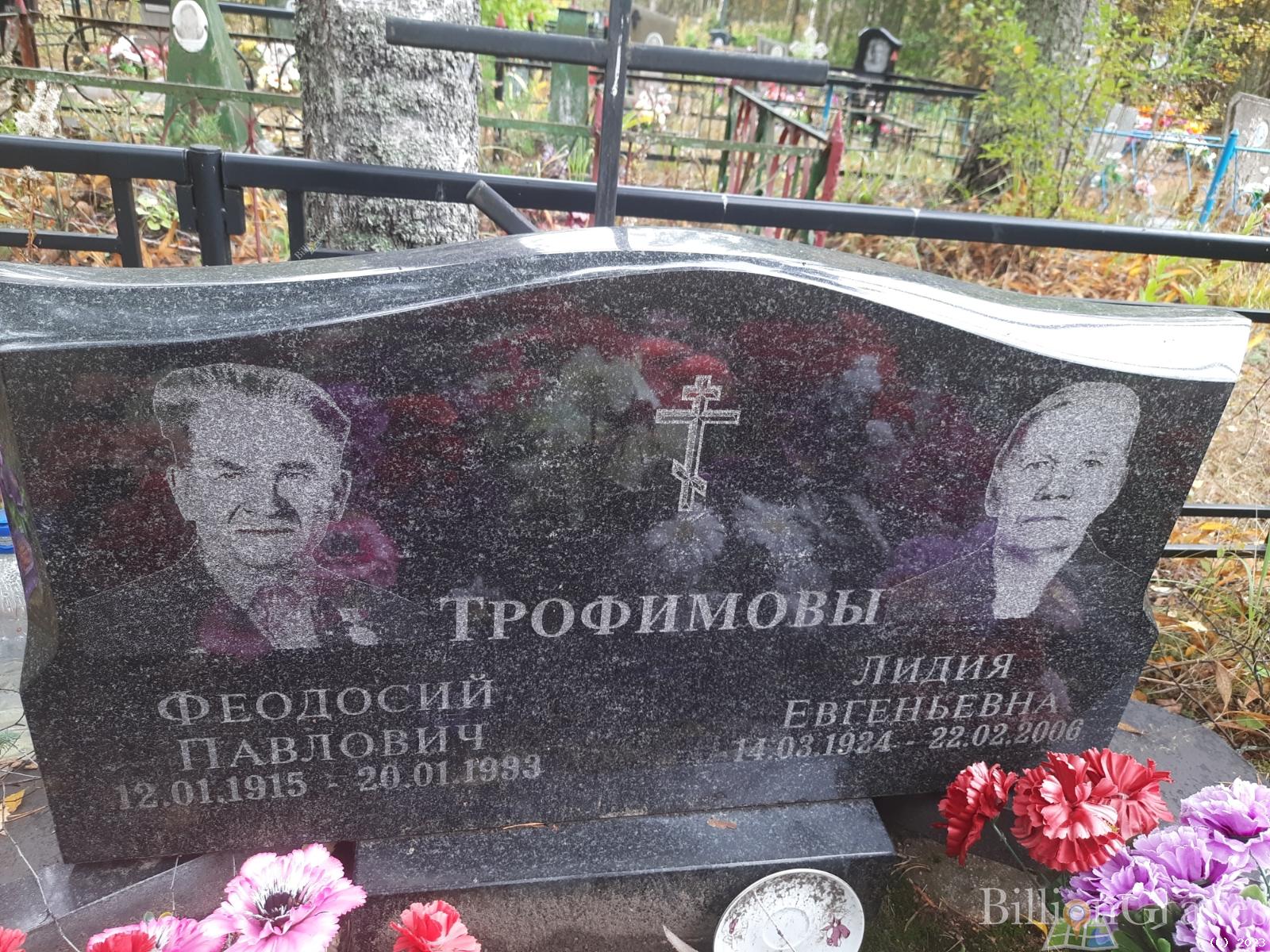 Трофимова Лидия Евгеньевна