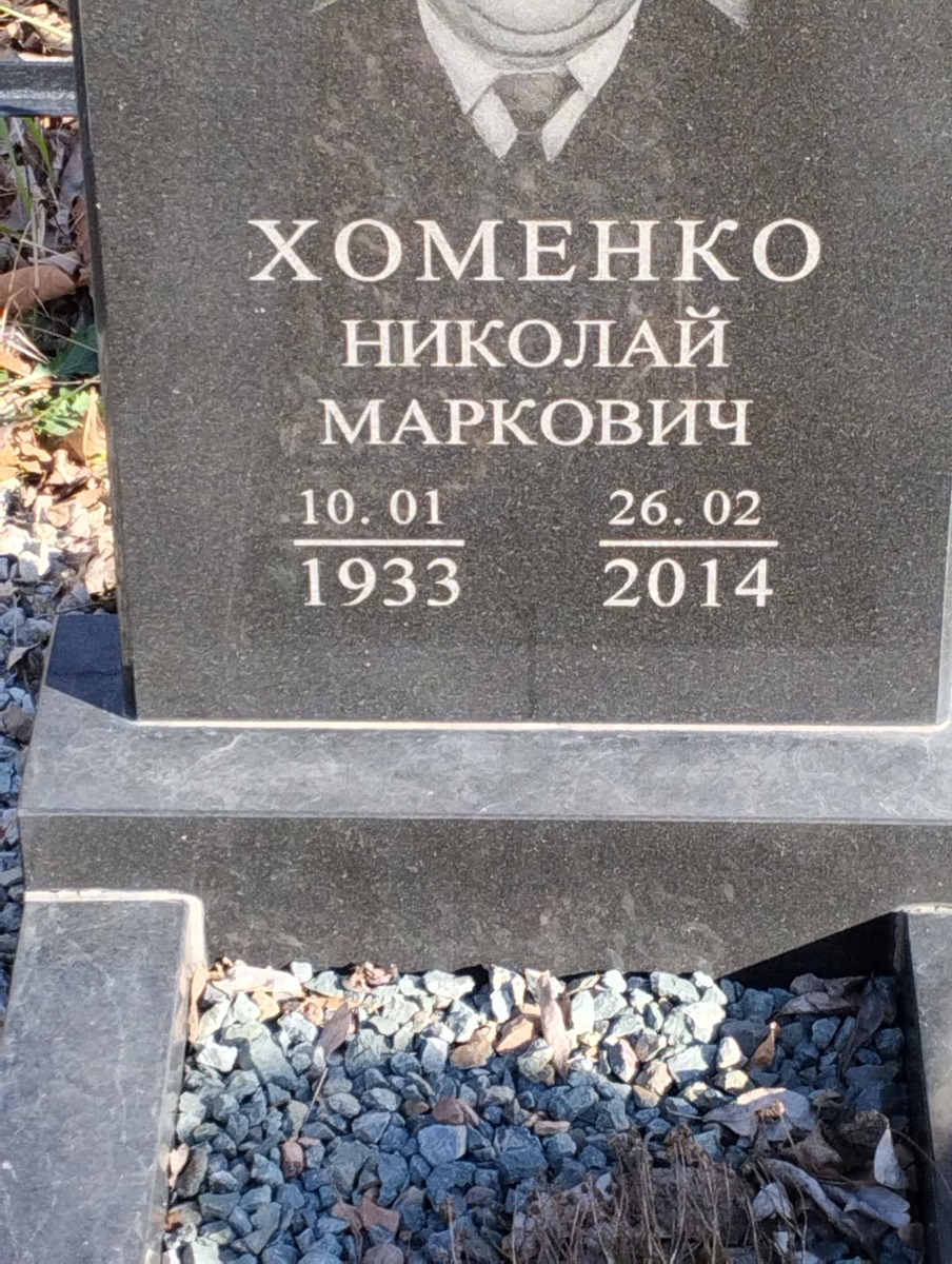 Хоменко Николай Маркович
