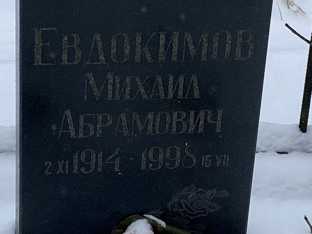 Евдокимов Михаил Абрамович