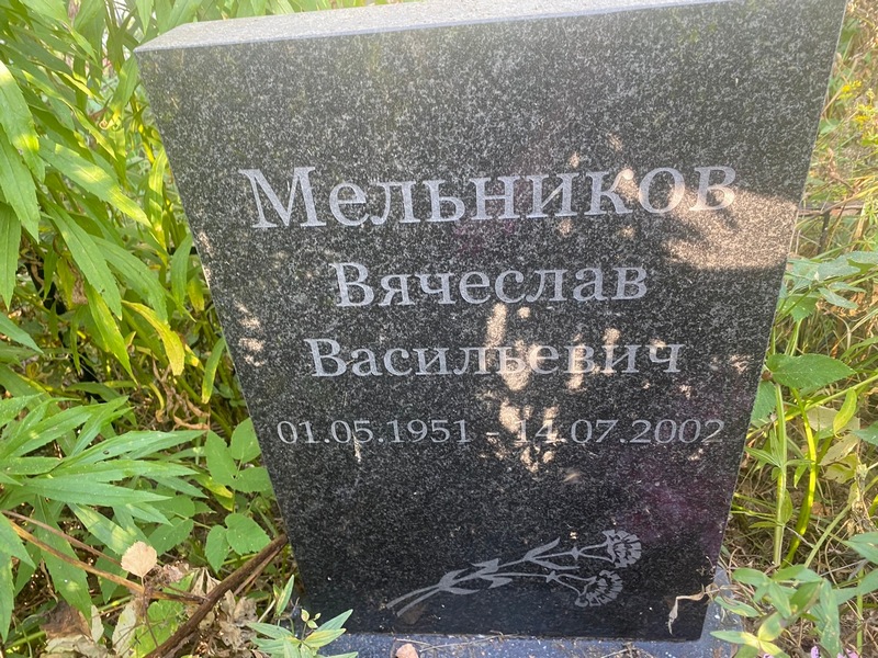 Мельников