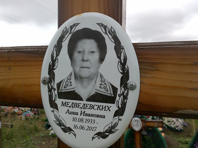 Медведевских