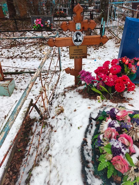 Окишева Алевтина Александровна
