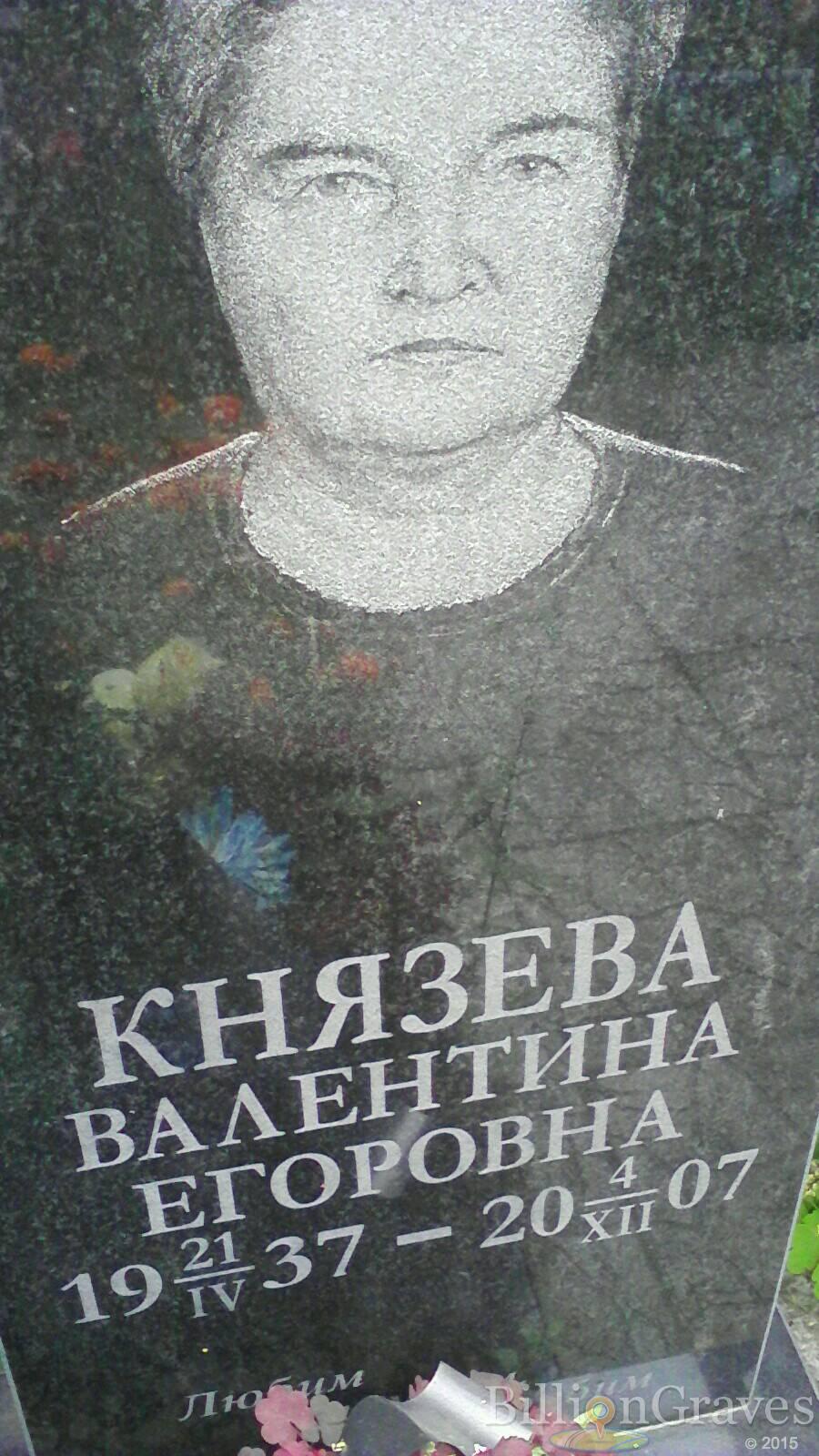 Князева Валентина Егоровна