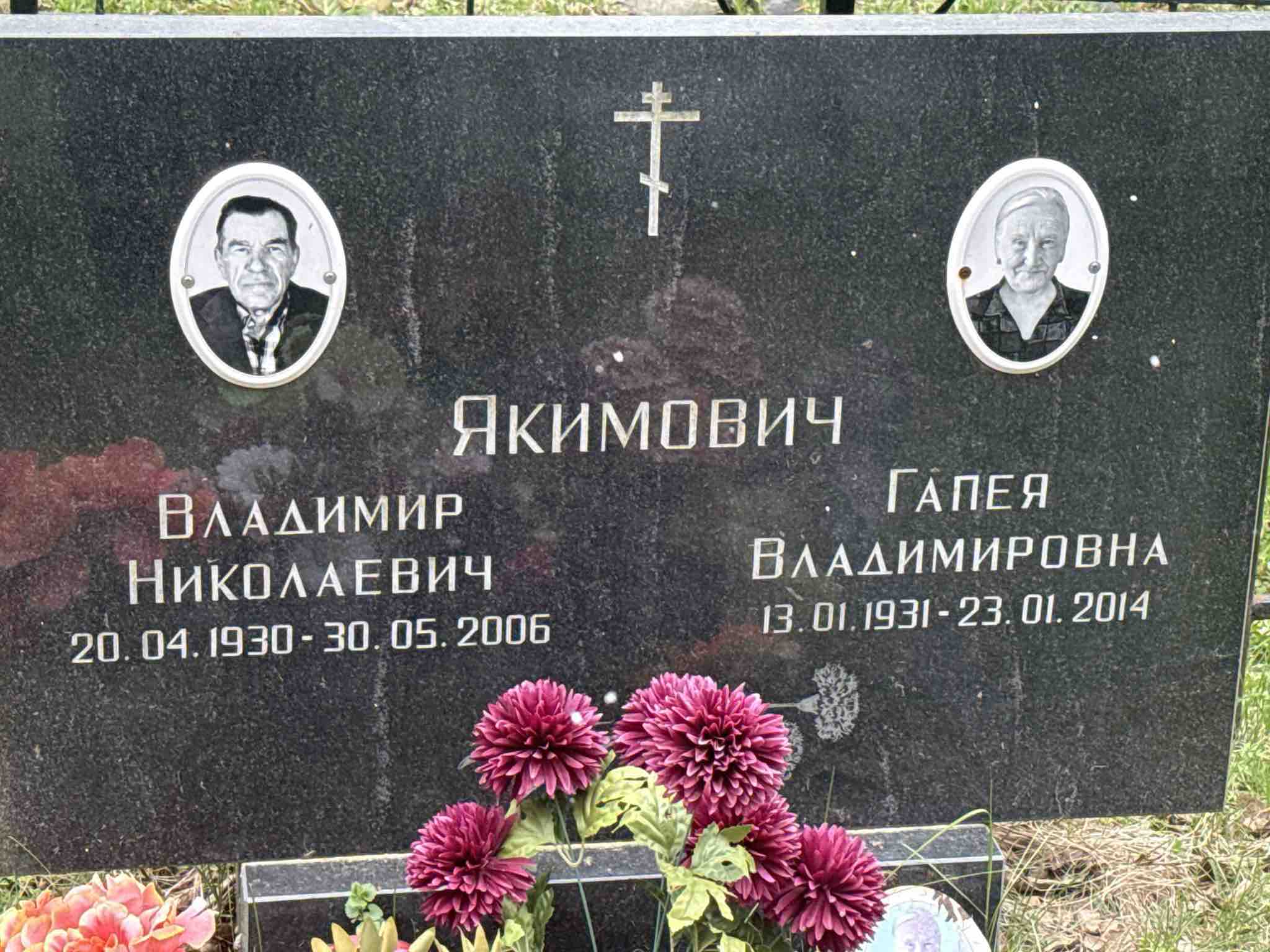 Якимович Владимир Николаевич