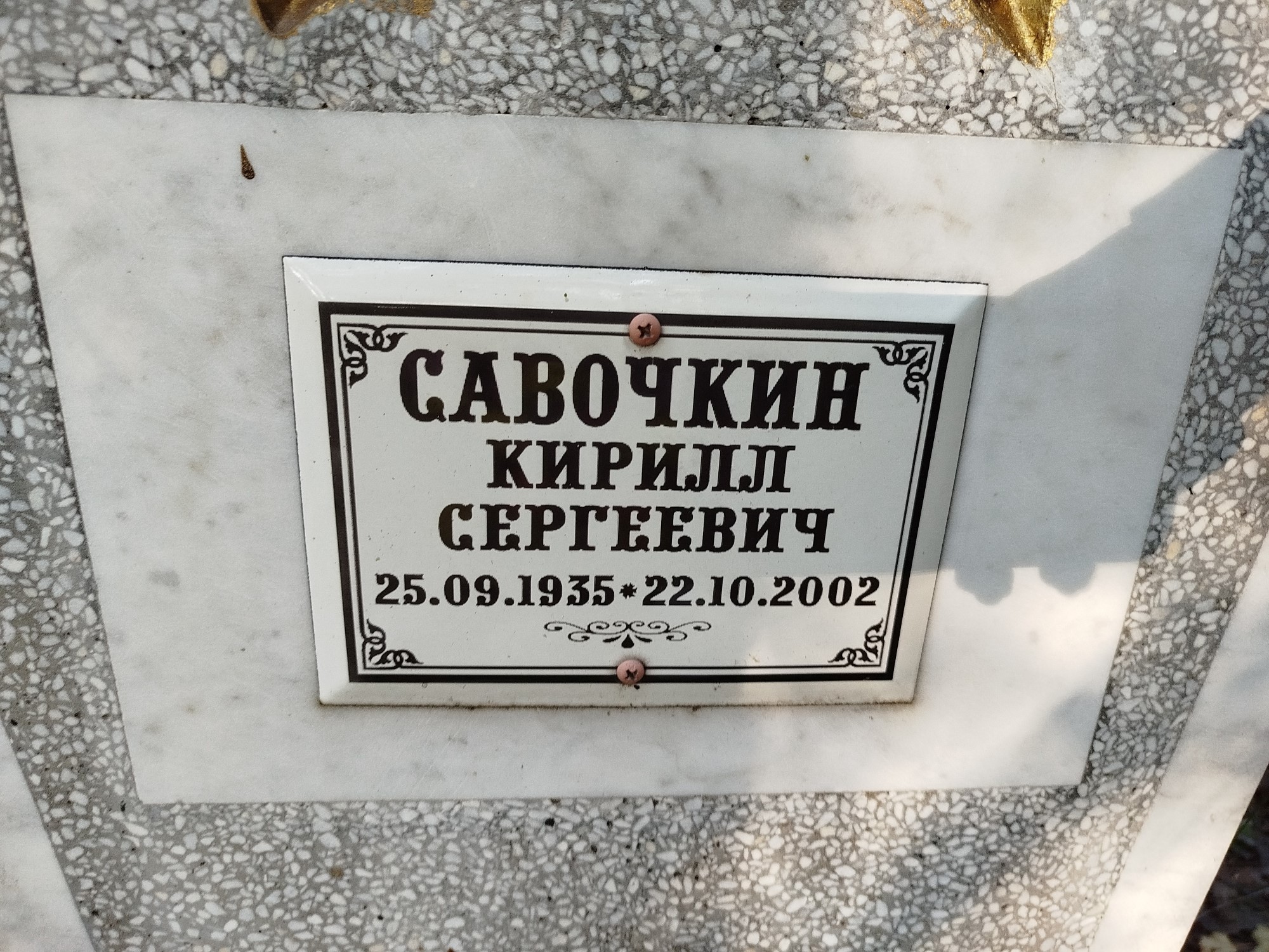 Савочкин Кирилл Сергеевич