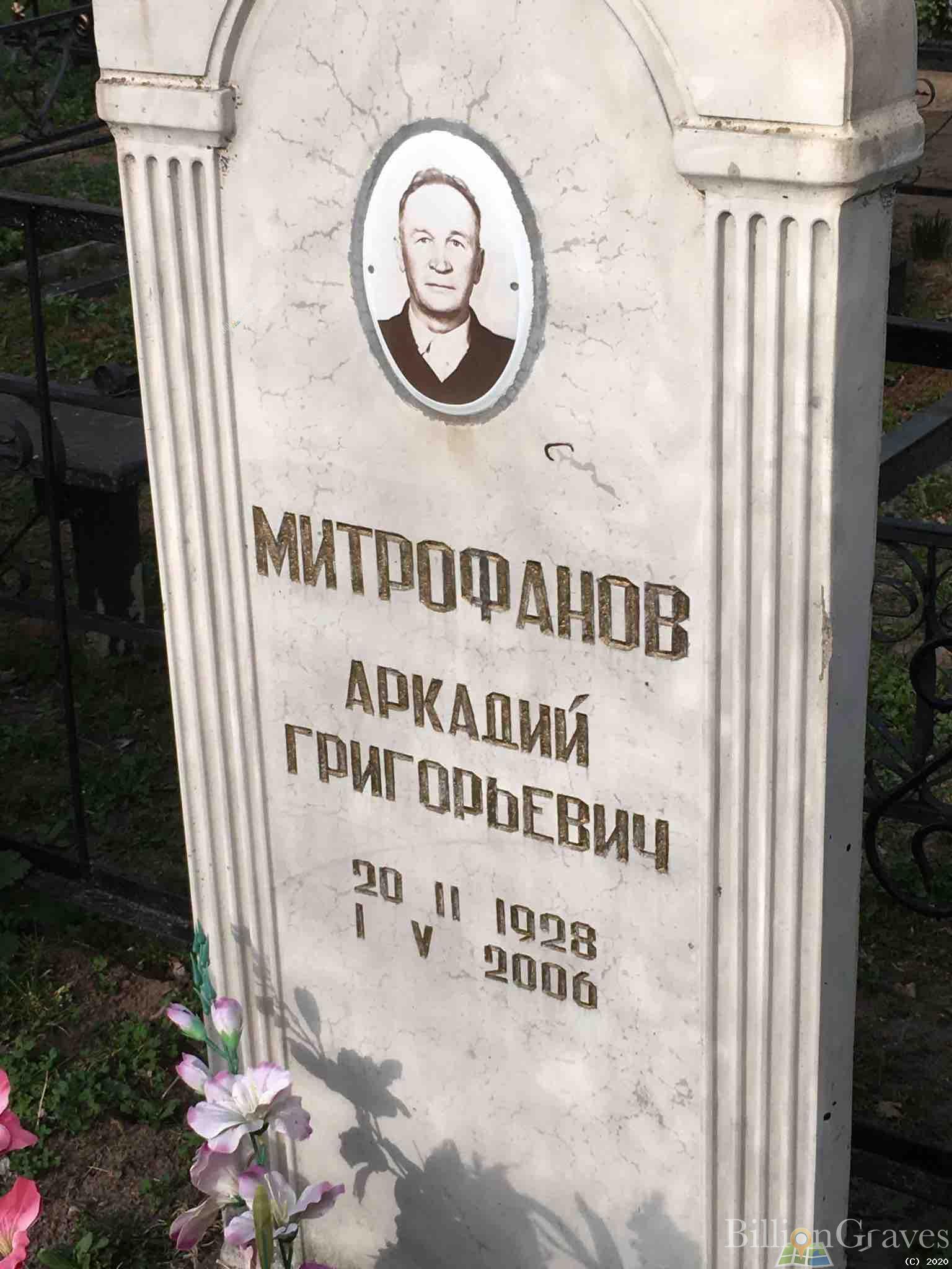 Митрофанов Аркадий Григорьевич